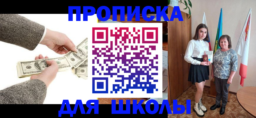 временная регистрация для школы в Жукове