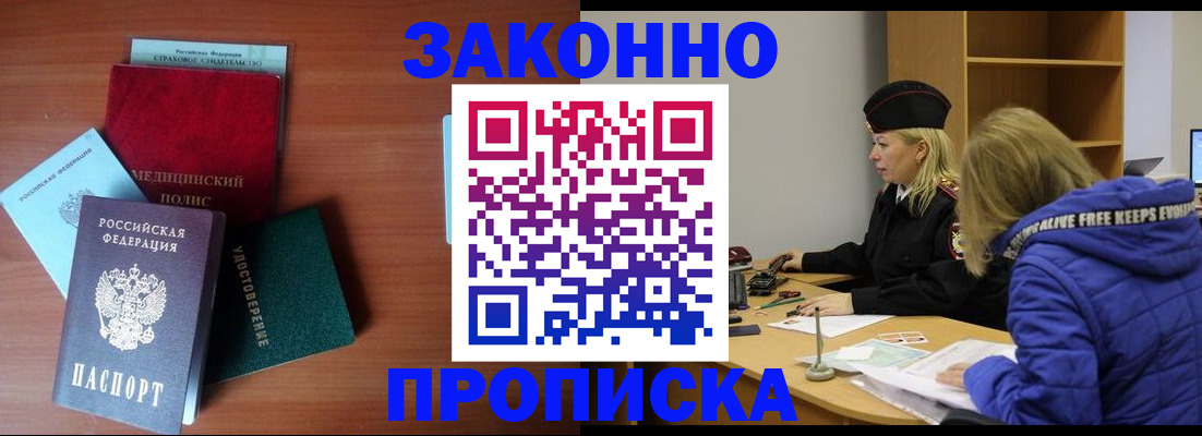 прописка для работы в Жукове